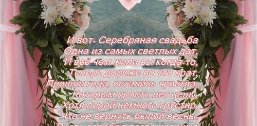 Поздравление С Серебряной Свадьбой В Стихах