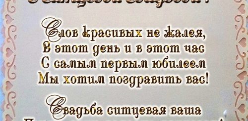 Поздравление С Ситцевой Годовщиной Картинки