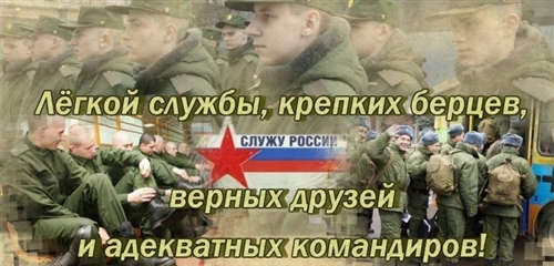 Поздравление С Службой В Армии