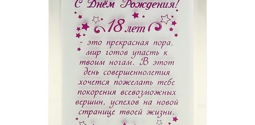 Поздравление С Совершеннолетием Девушке Своими Словами