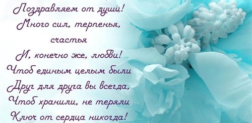 Поздравление С Свадьбой Много Лет