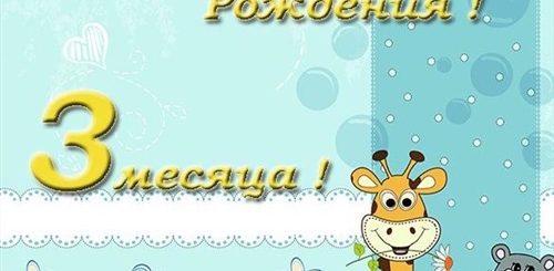Поздравление С Тремя Месяцами Сына