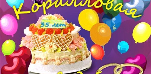 Поздравление С Тридцатипятилетием Совместной Жизни