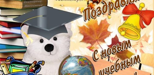 Поздравление С Учебой В Школе