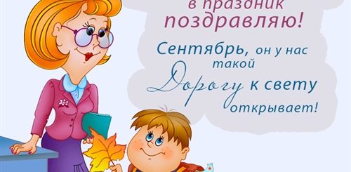 Поздравление С Учителем Года