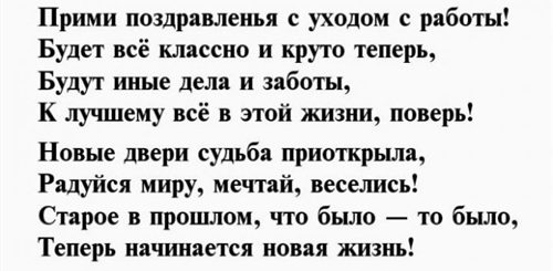 Поздравление С Уходом С Работы Прикольные