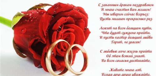 Поздравление С Законным Браком Молодых