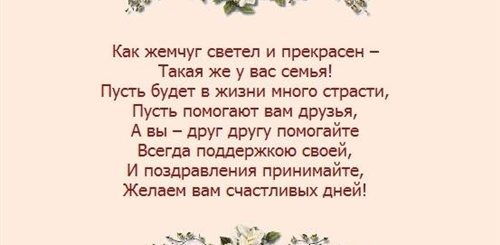 Поздравление С Жемчужной Свадьбой В Стихах Короткие
