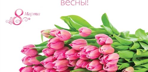 Поздравление С Женским Праздником