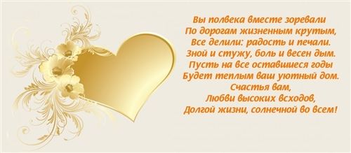 Поздравление С Золотой Свадьбой От Невестки
