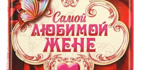 Поздравление Самой Самой Жене
