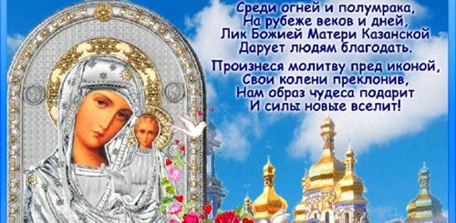 Поздравление Сегодняшним Праздником Казанской Божьей