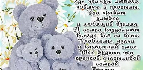 Поздравление Семье Короткие