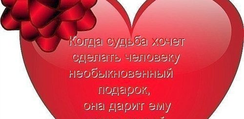 Поздравление Сердечному Другу