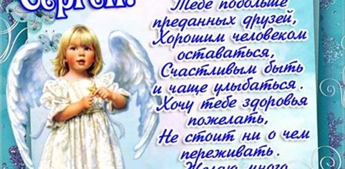 Поздравление Сергеев С Именинами