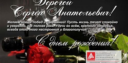 Поздравление Сергею Анатольевичу С Днем Рождения