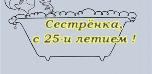 Поздравление Сестре 25 Лет Прикольные
