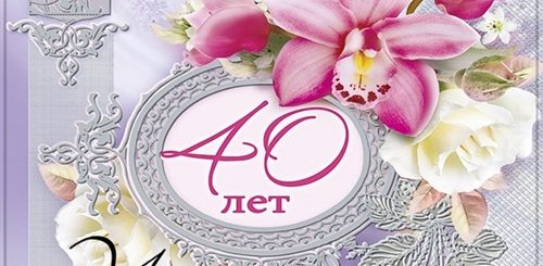 Поздравление Сестре 40 Лет В Прозе