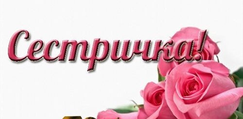 Поздравление Сестре 70