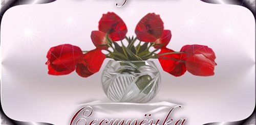 Поздравление Сестре Гифки