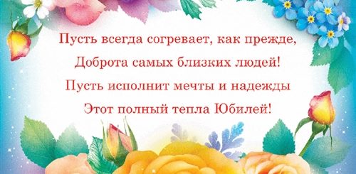 Поздравление Сестре С 60 Летием Трогательные
