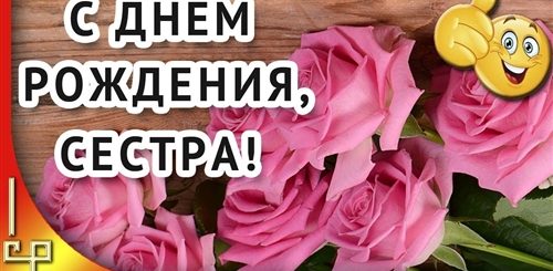 Поздравление Сестре Видео Открытка