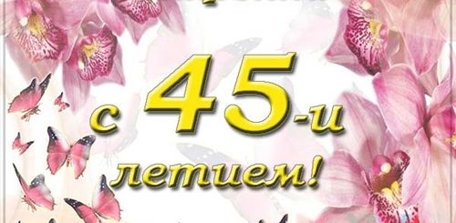 Поздравление Сестренке С Юбилеем 45 Лет