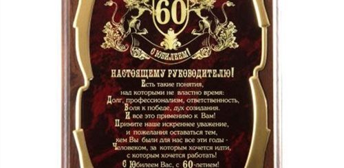 Поздравление Шефу С 60 Летием