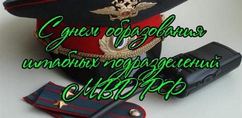 Поздравление Штаба Мвд