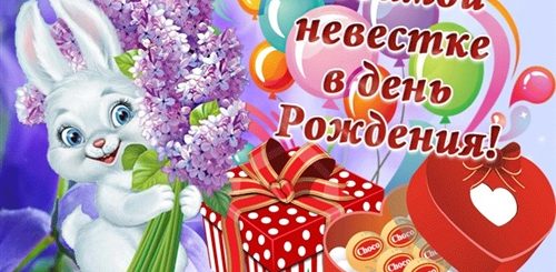 Поздравление Снохе 30 Лет