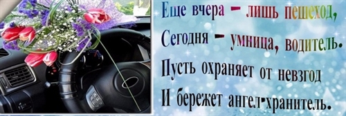 Поздравление Со Сдачей Экзамена На Права