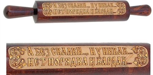 Поздравление Со Скалкой