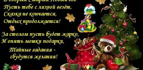 Поздравление Со Старым Новым Смс
