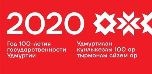 Поздравление Со Столетием Удмуртии