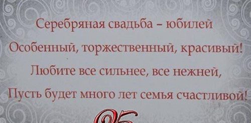 Поздравление Со Свадьбой 25 Лет Совместной Жизни