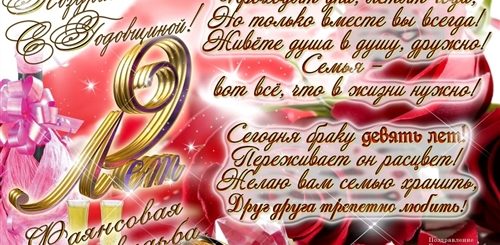 Поздравление Со Свадьбой 9 Лет