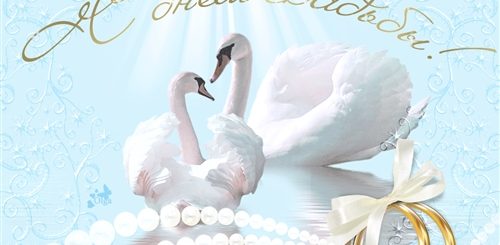 Поздравление Со Свадьбой Лебеди