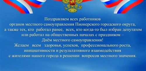 Поздравление Сотрудникам Администрации