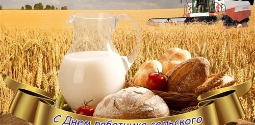Поздравление Сотрудников С Днем Сельского Хозяйства
