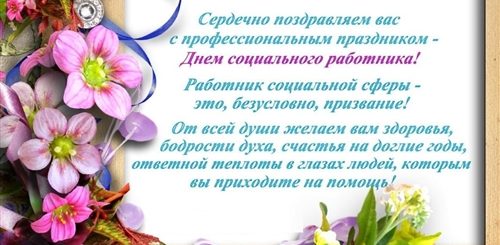 Поздравление Социальных Работников В Прозе
