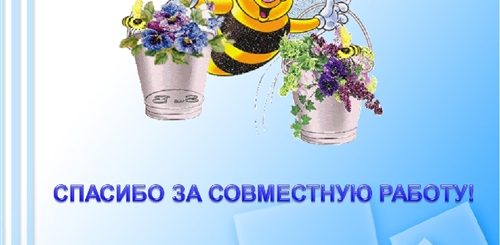 Поздравление Спасибо За Работу