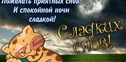 Поздравление Спокойной Ночи Девушке