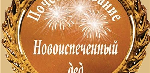 Поздравление Стал Дедом Родился Внук