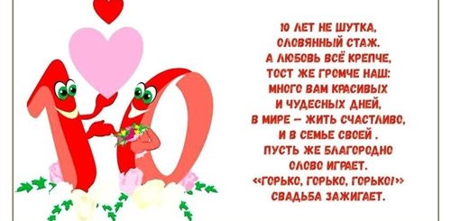 Поздравление Супруги С Годовщиной 10 Лет