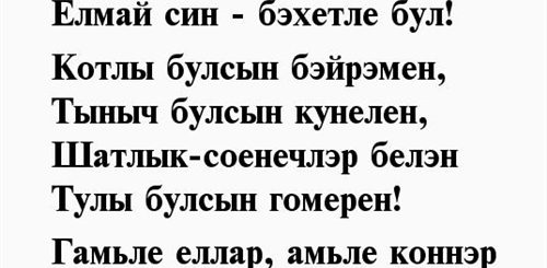 Поздравление Свекрови На Татарском Языке Своими Словами