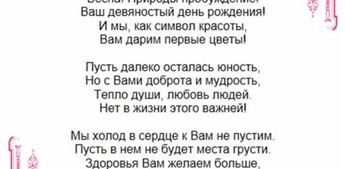Поздравление Свекрови С Юбилеем 85 Лет