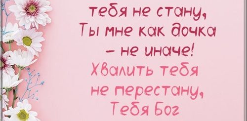 Поздравление Свекрови С Рождением Дочери