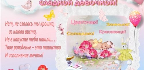 Поздравление Светы С Др Дочки Новорожденной
