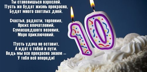Поздравление Сына С 10