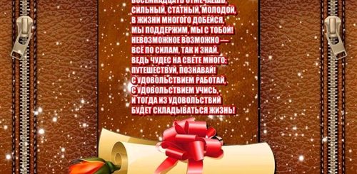 Поздравление Сына С 18 Летием От Родителей